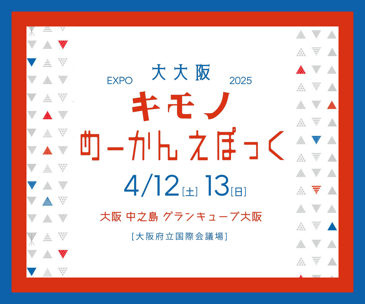 2025年4月12日(土)~13日(日) 大大阪キモノめーかんえぽっく2025に出展いたします。