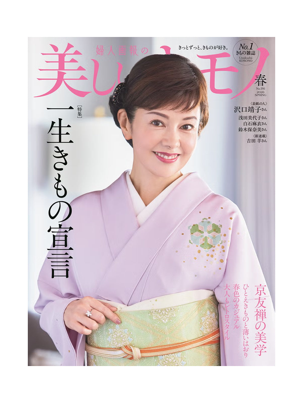 雑誌「美しいキモノ2026年春号」に掲載されました。