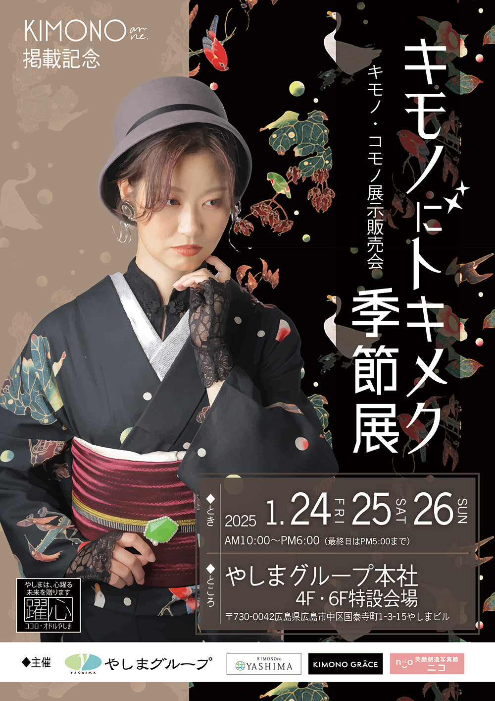 2025/1/24・25・26 キモノにトキメク季節展に出展いたします。