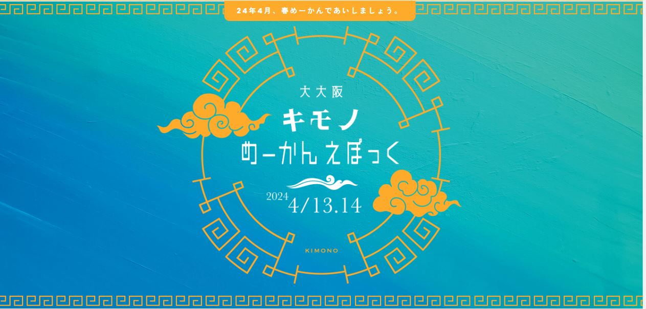 2024/4/13・14 大大阪キモノめーかんえぽっく2024に出展いたします。
