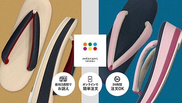 オーダー草履「つまくれない」が新しくなって登場!
