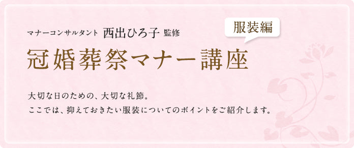 西出ひろ子監修　冠婚葬祭マナー講座