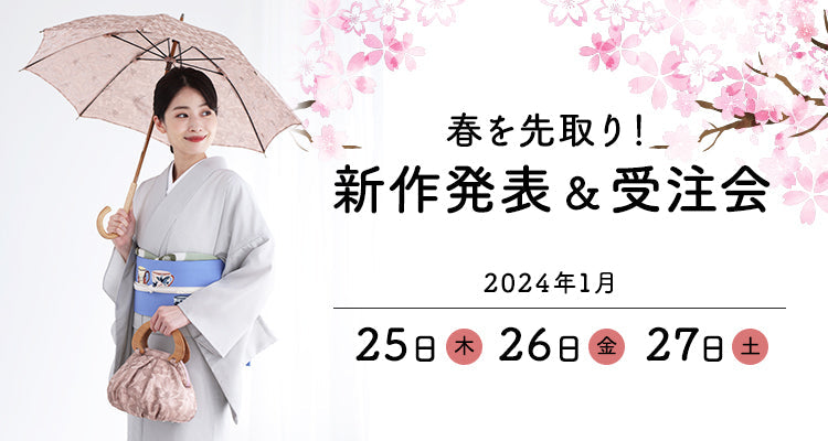 2024/1/25~1/27 春を先取り!新作発表&受注会