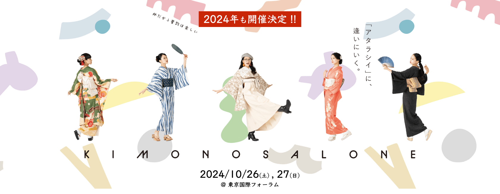 2024/10/26(土)~27(日) キモノサローネ2024に出展いたします。