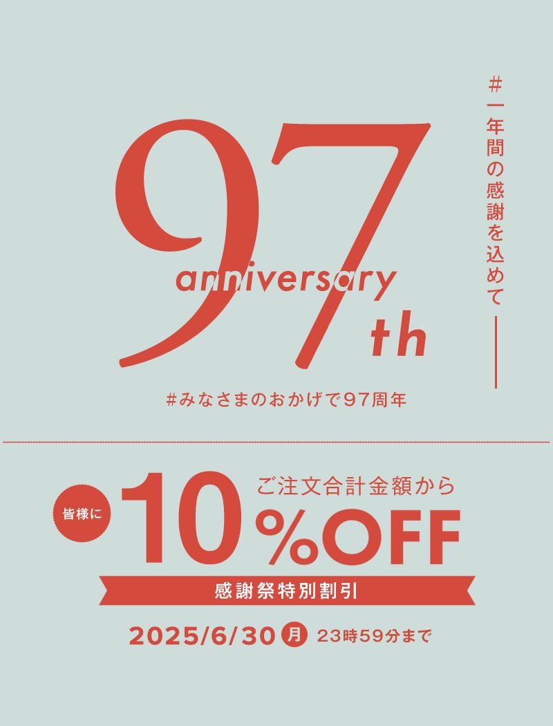97周年感謝祭<ALL10%OFF>開催しました。