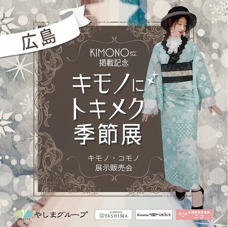2023/12/23~2023/12/25 キモノにトキメク季節展に出展いたします。