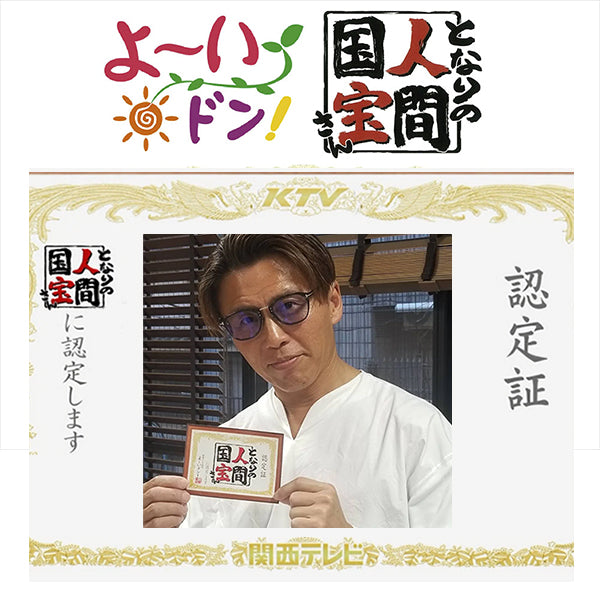 関西テレビ「よ~いどん!」の「となりの人間国宝さん」に認定されました