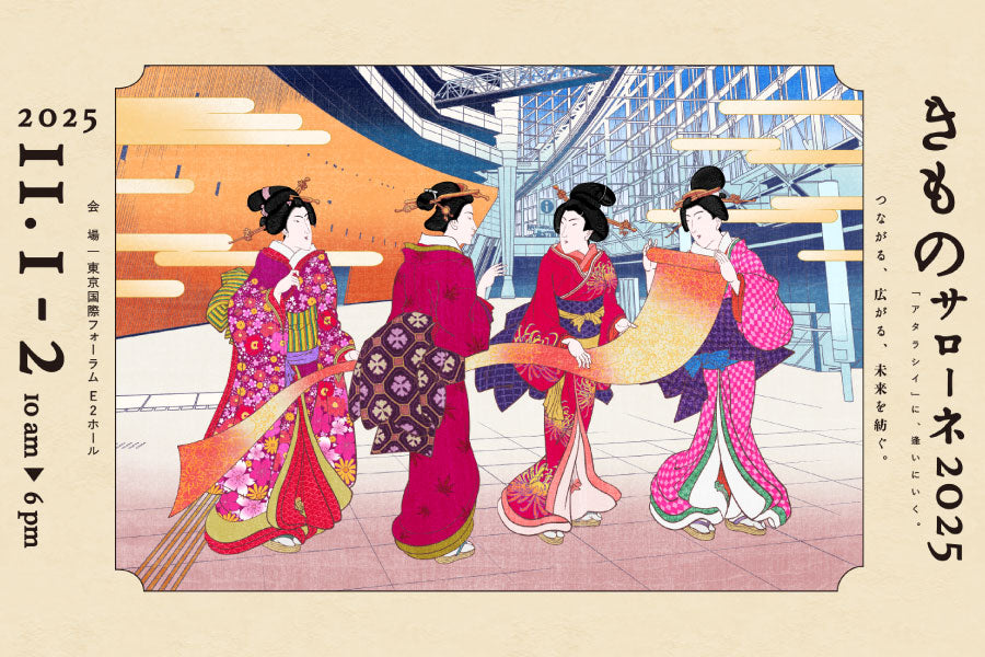 2025/11/1（土）～2（日）　キモノサローネ2025に出展いたします。