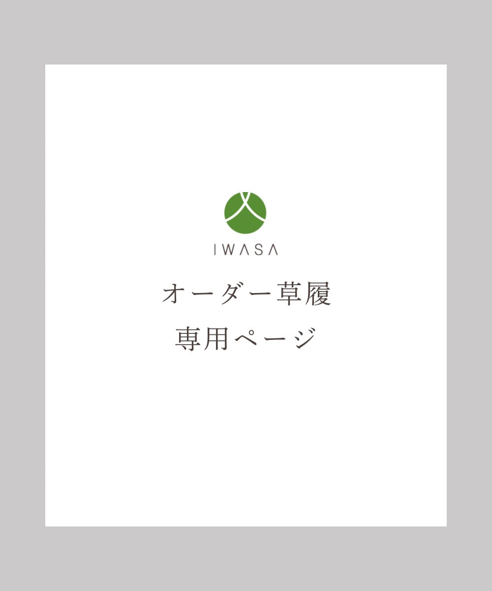 オーダー草履専用購入ページ