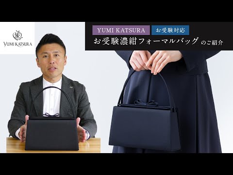 お受験対応】【YUMI KATSURA】お受験濃紺フォーマルバッグ