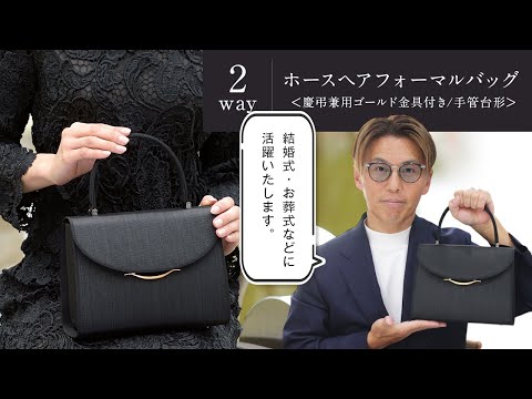 ホースヘアフォーマルバッグ<慶弔兼用ゴールド金具付き/手管台形
