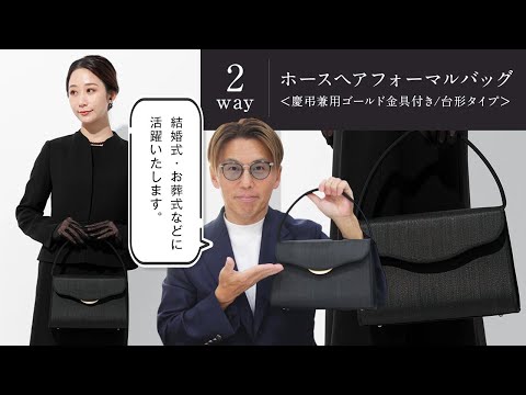 東京IGIN ホースヘア バッグ ホースヘアフォーマルバッグ<慶弔兼用ゴールド金具付き/台形