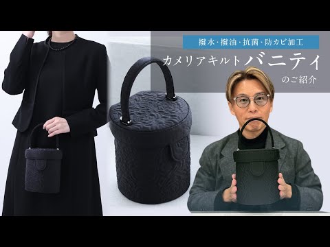 カメリアキルト バニティ