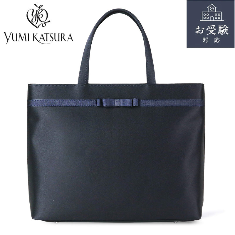 YUMI KATSURA|【お受験対応】お受験濃紺トートバッグ