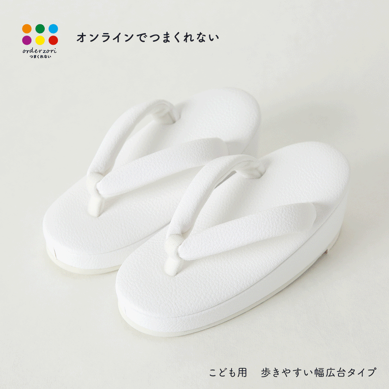＜こども用＞つまくれない～歩きやすい幅広台タイプ～
