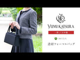 【お受験対応】【YUMI KATSURA】お受験濃紺フォーマルバッグ