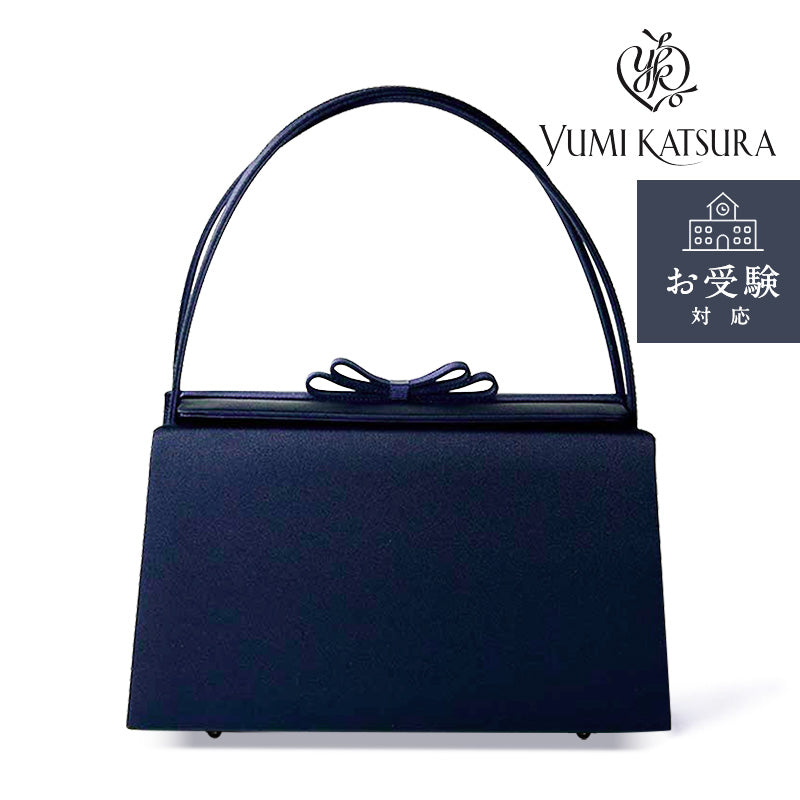 【お受験対応】【YUMI KATSURA】お受験濃紺フォーマルバッグ